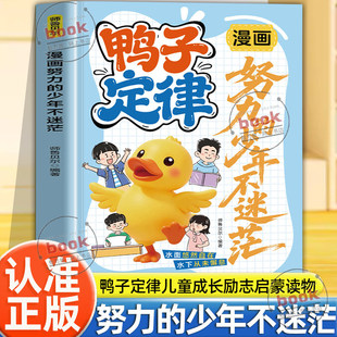 做最出色 自己励志成长读物孩子一读就懂成功定律我命由我不由天情商社交自律执行力书籍 漫画鸭子定律正版 认准正版