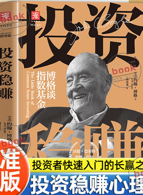 认准正版】投资稳赚正版指数基金之父约翰博格代表作系统谈指数基金股票指数基金入门书籍投资心理学入门分析投资股票基金书籍