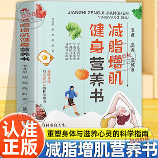 认准正版】减脂增肌健身营养书正版好身材重启人生科学拯救超负荷身体与生活重塑身体与滋养心灵的科学指南从内到外摆脱沉重与疲惫