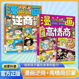 认准正版】漫画逆商启蒙漫画高情商全两册正版儿童逆商情商养成书提高社交情商家庭亲子沟通小学生自我提升激励书籍打破孩子玻璃心