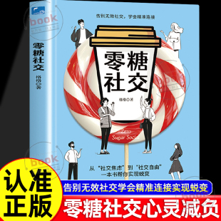 社交从社交焦虑到社交自由帮你实现蜕变无糖并不苦涩为心灵减负给社交加分书籍 带你摆脱焦虑享受真诚简单 认准正版 零糖社交正版