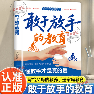 认准正版】敢于放手的教育正版换一种方式爱孩子懂放手才是真的爱给孩子美好的童年陪伴孩子青春期写给父母的教养手册家庭教育宝典