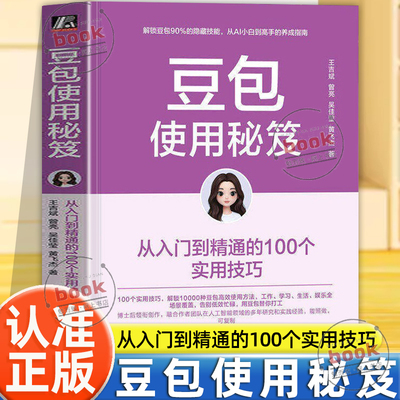 认准正版】豆包使用秘笈从入门到精通的100个实用技巧正版操作应用教程书籍方法大全指南提示词模板办公高效AI豆包人工智能书籍