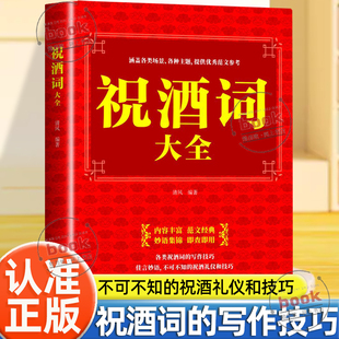 认准正版】祝酒词大全正版祝酒辞中国式应酬正版口才演讲致词酒文化劝酒词礼仪实用手册祝酒词顺口溜大全酒桌话术高情商应酬书籍