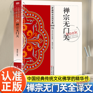 认准正版】禅宗无门关正版中国佛学经典宝藏禅宗类白话解说解读原文全注全译中国佛学经典宝藏佛教文化宗教信仰经典书籍佛教书