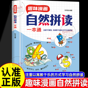 认准正版 零基础巧记单词汇总学记背方法技巧同步教材26个字母小学生零基础入门自学英语发音拼读神器 趣味漫画自然拼读一本通正版