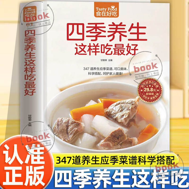 认准正版】食在好吃四季养生这样吃最好正版347道养生应季菜谱可口美味科学搭配呵护家人健康以自然之道养自然之身居家常备食谱书