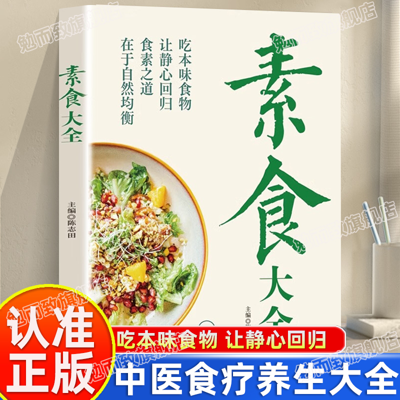 认准正版】素食大全正版素食笔记低脂全蔬食健康素食营养搭配书菜谱大全素食斋菜菜谱书素食调节体质养生祛病营养食疗书籍