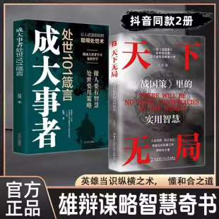 经典 抖音同款 实用智慧英雄当识纵横之术一部古代系雄辩与谋略 书籍成大事者纵横之术全2册战国策里 奇书 天下无局正版