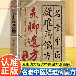 认准正版】赤脚遗方甄选名老中医疑难病偏方正版疑难杂症辨证论治单方经典智慧详细解读实用易懂家庭常备生活百科中医方子枕边书