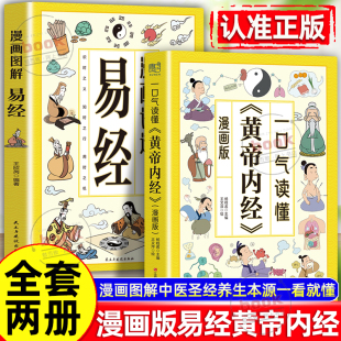 漫画讲透易经全2册正版 一口气读懂黄帝内经 白话文原著原文易经全书解读中医传统文化讲透为人处事中医圣经智慧 漫画版 认准正版
