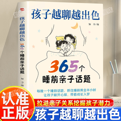 认准正版】孩子越聊越出色365个睡前亲子话题正版让孩子主动开口会说敢说想说能说听懂心声打造无话不谈的亲子关系亲子家庭教育书