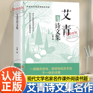 阅读书籍艾青著 艾青诗选九年级上册语文同步阅读辅导资料初三语文课外阅读中国现代文学名家名作经典 认准正版 艾青诗文集正版