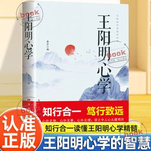 认准正版】王阳明心学正版国学经典王阳明心学的智慧知行合一笃行致远越是艰难处越是修心时中国哲学心理智慧谋略为人处世书籍