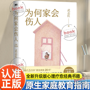 认准正版】为何家会伤人正版武志红著升级版心理学书籍家庭中的心理真相家庭教育育儿心理学为何爱会伤人家教理论婚姻情感问题书籍