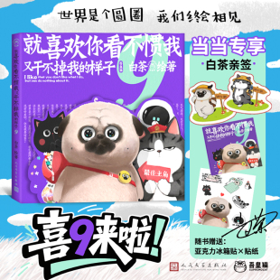 白茶代表作漫画吾皇猫巴扎黑漫画世界是个圆圈我们终会相见家庭情景剧式 样子9正版 漫画 就喜欢你看不惯我又干不掉我 认准正版