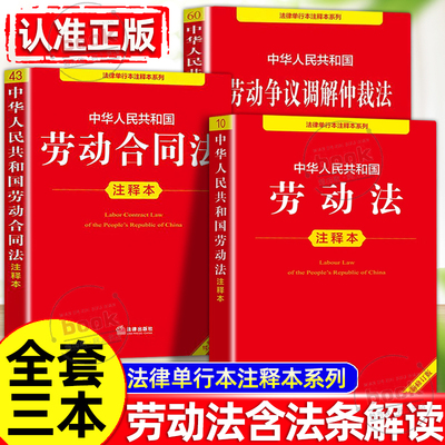 认准正版】劳动法+劳动合同法+劳动争议仲裁法正版全套三册注释本法律出版社法规中心劳动合同法劳动争议调解仲裁法与社会保障法