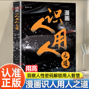 解锁用人智慧高手用人企业管理方法与技巧团队员工管理人际交往沟通演讲口才管理书籍 洞察人性密码 认准正版 漫画识人用人之道正版