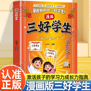 认准正版】漫画三好学生正版能文能武智勇双全激活孩子的学习力成长指南培养孩子的内驱力激发学习兴趣家庭教育父母可读育儿书