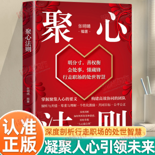 认准正版 张明晴编著读人心从言行洞察挖掘需求聚人心从尊重出发塑造归属经管励志管理理论管理学理论自我实现书籍 聚心法则正版