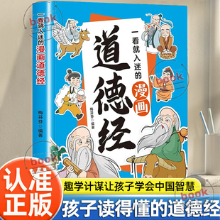 一看就入迷 漫画书中华传统文化国学诵中华传统文化经典 漫画道德经正版 孩子爱不释手 读物 儿童漫画国学经典 认准正版