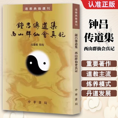 认准正版】钟吕传道集西山群仙会真记正版中华书局出版社繁体竖排道教典籍选刊教材教程书籍全书五卷每卷五篇高丽杨点校正版书籍