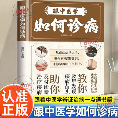 认准正版】跟中医学如何诊病正版治疗疾病及时诊治及早发现疾病由头诊病也可以自学中医诊断望闻问切全书中医辨证治病一点通书籍