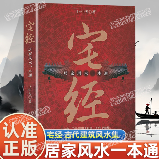 宅经正版 家居装 居家风水心理健康书籍 旺宅选址家装 修布局文化书 巨中天大师住宅家居基本知识相宅文化书籍图解 认准正版