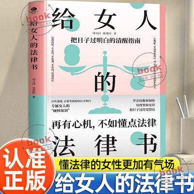 认准正版】给女人的法律书正版再有心机不如懂点法律女人的硬核知识在婚姻家庭职场中会遇到的问题专属女人法律书女人励志成功书籍
