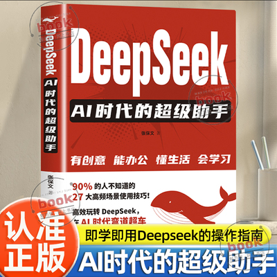 认准正版】DeepSeekAI时代的超级助手正版紧跟时代发展走向未来科技即学即用的Deepseek实用操作指南高效玩转Deepseek在ai时代超车