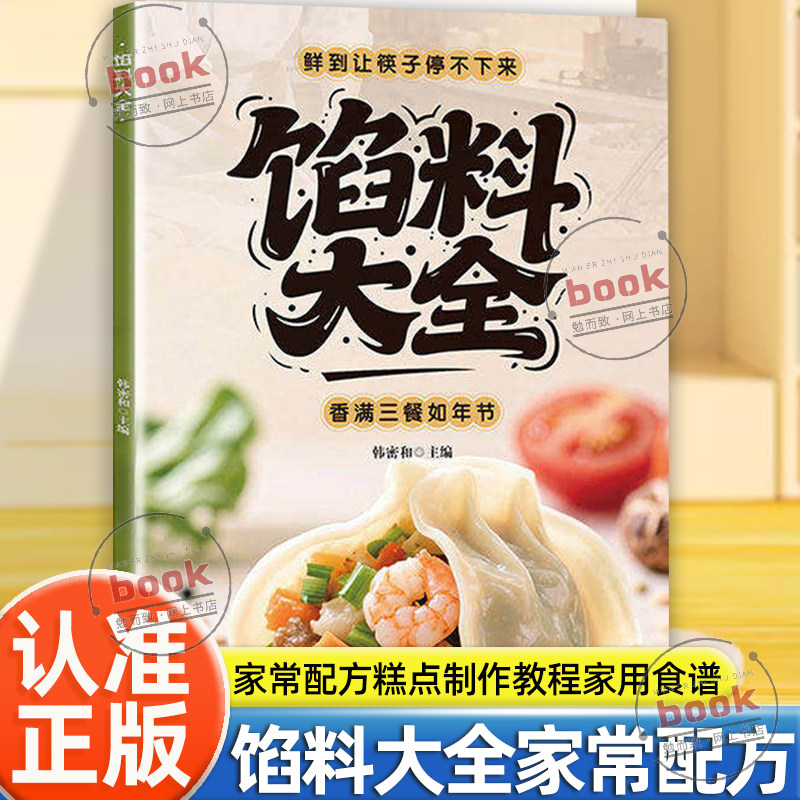 认准正版】馅料大全正版家常配方面点制作包子饺子汤圆馅饼糕点制作教程家用食谱从零开始学做凉菜小炒家常配方馅料大全书籍