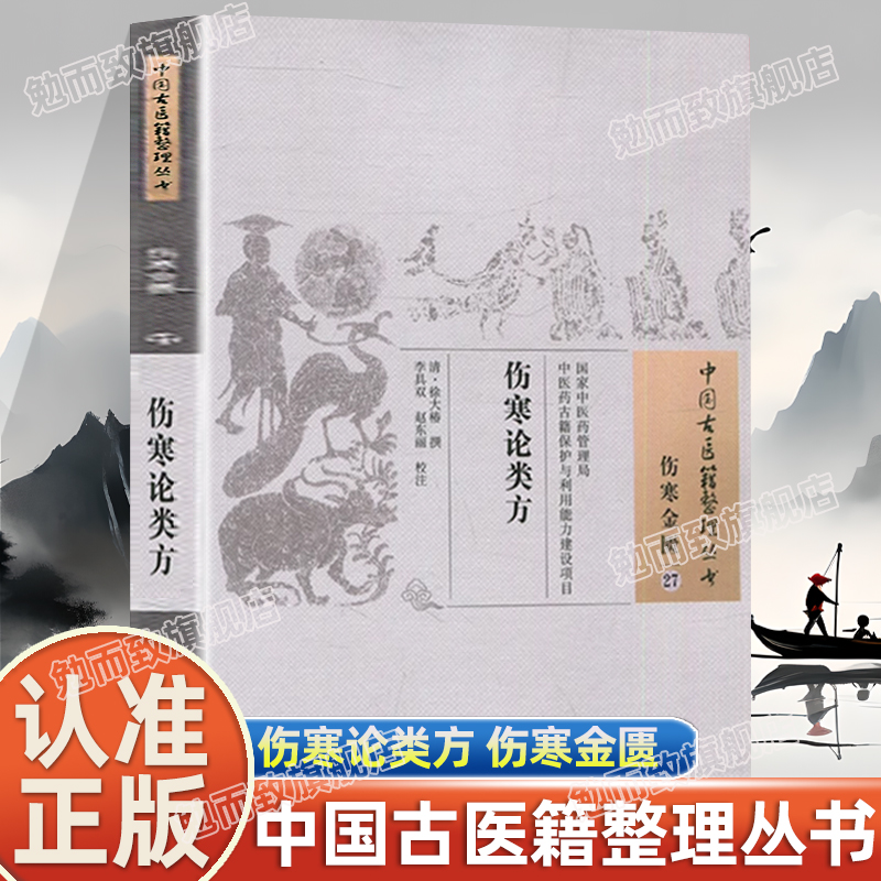 认准正版】伤寒论类方徐大椿原著正版中国古医籍整理丛书伤寒金匮27案语明畅理法周祥论述精准精思妙用中医基础入门书籍临床经验集