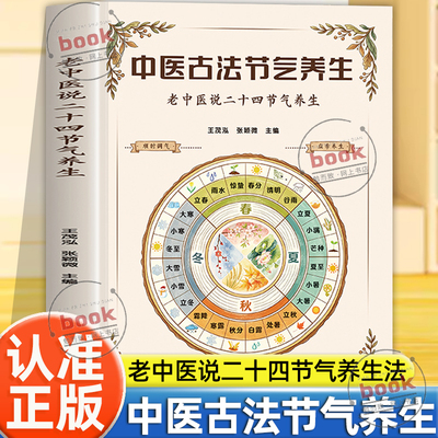 认准正版】中医古法节气养生正版老中医说二十四节气养生四季食疗养生食谱起居养生指南经络调养春夏养阳秋冬养阴顺时而食身心自安