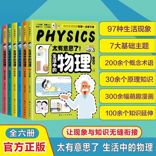 太有意思了物理儿童科普百科全书疯狂想象漫画物理大百科探索物理妙趣小学生阅读课外正版 物理漫画版 书籍 生活中 认准正版