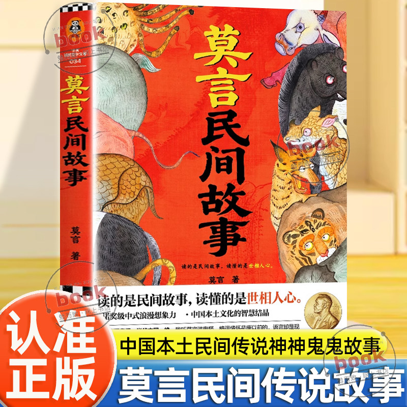 认准正版】莫言民间故事正版读的是民间故事读懂的是世相人心中国本土民间传说神神鬼鬼的故事看透妖怪鬼神故事背后的人情人性书籍
