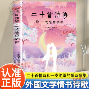 诺贝尔文学奖获奖者巴勃罗聂鲁达著表达爱 歌正版 情诗现当代情诗集文学诗歌集外国文学情书诗歌 二十首情诗与一支绝望 认准正版