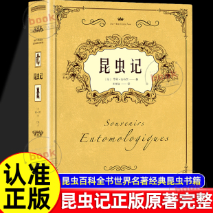 昆虫记正版 法布尔 原著完整无删减法布尔著原版 课外阅读书籍昆虫百科全书世界名著经典 昆虫世界书 中文全译本学生经典 认准正版