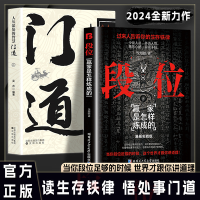 认准正版】段位：赢家是怎样炼成的+人丛深处的智慧门道全套两册普通人的逆袭宝典过来人告诉你的生存铁律读生存铁律悟处世之道书