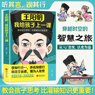 认准正版 王阳明：我给孩子上一课教会孩子思考比灌输知识更重要学知行合一养良知德行明是非善恶懂为人处世阳明心学启迪孩子未来