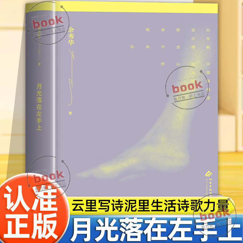 认准正版】月光落在左手上正版余秀华十周年特别版增收20首新诗摇摇晃晃的人间6幅艺术插画焕新装帧云里写诗泥里生活诗歌女性力量