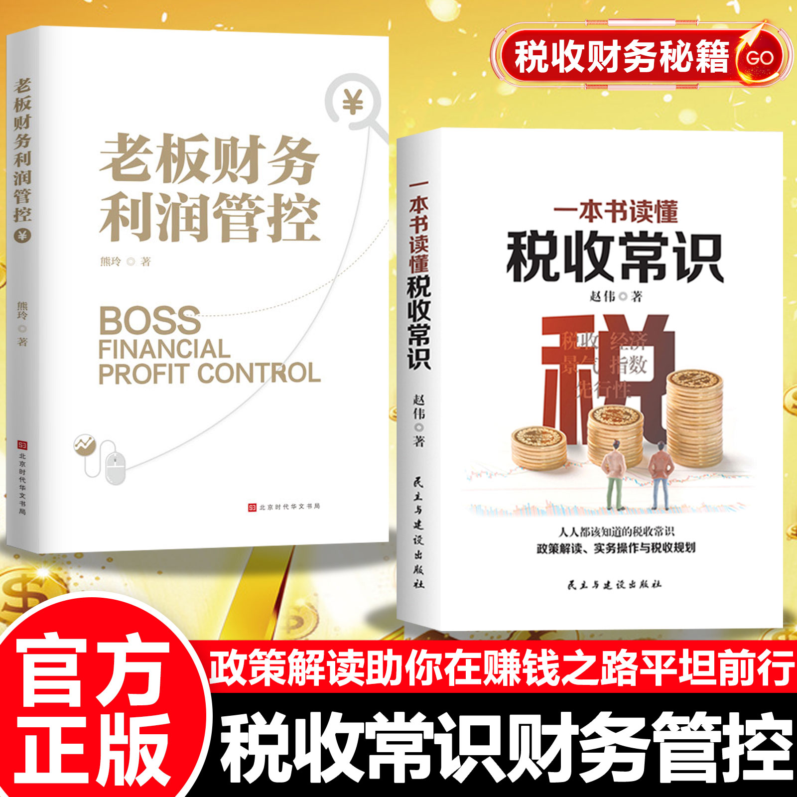 认准正版】一本书读懂税收常识+老板财务利润管控正版全套两册政策解读助你在赚钱之路平坦前行税收常识财务管控税收常识书籍系列图片