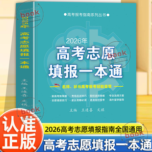 认准正版】2026年高考志愿填报一本通正版2026高考志愿填报指南全国通用高考志愿高校招录志愿填报指南宝典技巧书升学就业前景书籍