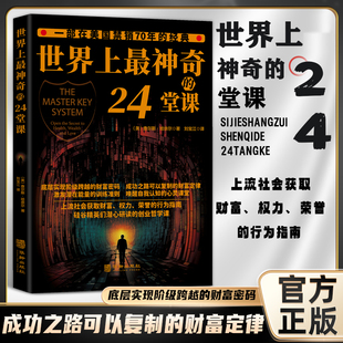 具有影響力 認準(zhǔn)正版 世界上最神奇 24堂課正版 鑰匙搭羊皮卷思考致富讀懂經(jīng)濟學(xué)書籍 潛能訓(xùn)練課程勵志哲理書籍打開財富大門