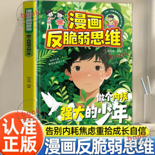 少年告别内耗焦虑自信成长自我管理书籍拥有钝感力培养孩子强大内心励志成功书籍 做个内核强大 认准正版 漫画反脆弱思维正版