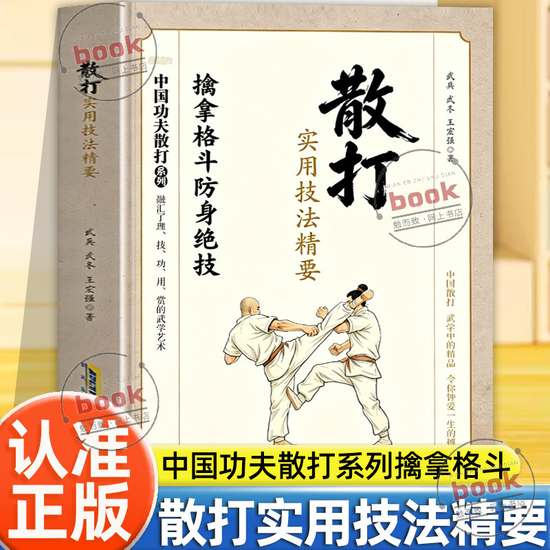 认准正版】散打实用技法精要正版中国功夫散打系列擒拿格斗防身绝技武术拳法腿法实战技散打入门与提高中国传统武术攻防技巧健身书
