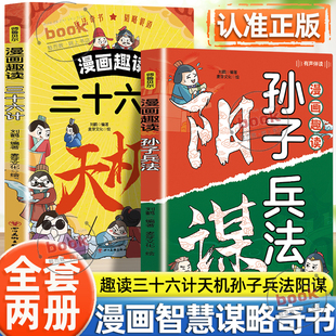 谋略与智慧儿童思维启蒙书教孩子为人处世普通家庭孩子 漫画趣读阳谋全2册正版 进阶宝典通晓人情世故书籍 漫画趣读天机 认准正版
