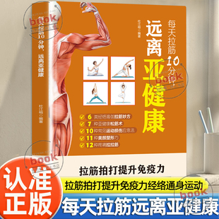 认准正版】每天拉筋10分钟远离亚健康拉筋拍打提升免疫力一学就会经络穴位对症疗法大全运动拉伸激活筋膜一身轻美颜塑形方正版书籍