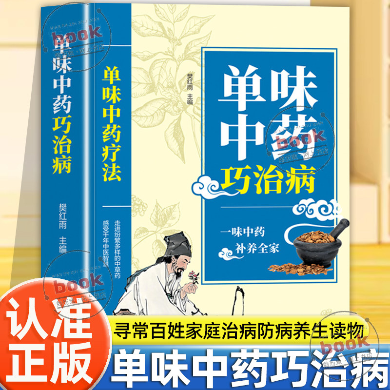 认准正版】单味中药巧治病正版一味中药补养全家中医药文化汇集古今医学智慧寻常百姓家庭治病防病养生读物便于家庭查阅书籍 - 实物图