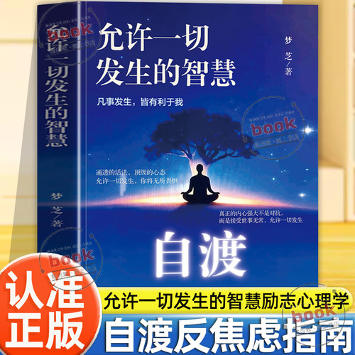 认准正版】自渡允许一切发生的智慧正版停止内耗反内耗拒绝精神内耗缓解焦虑摆脱焦虑反焦虑指南做自己的心理医生励志心理学书籍