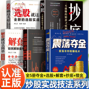 认准正版】选股+解套+震荡夺金+抄底+波段猎金正版就这几招全新的选股实战技法实操录震荡市炒股赚钱术一买就赚的精准寻底秘籍书籍